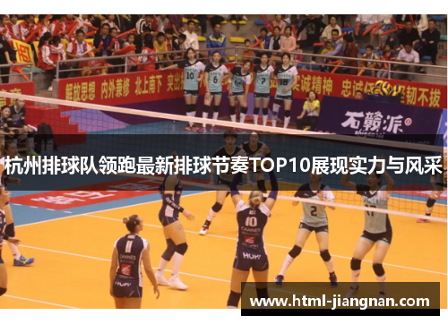 杭州排球队领跑最新排球节奏TOP10展现实力与风采