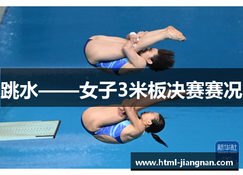 跳水——女子3米板决赛赛况