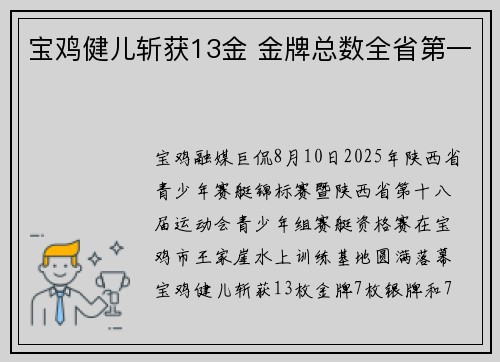 宝鸡健儿斩获13金 金牌总数全省第一