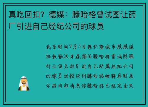 真吃回扣？德媒：滕哈格曾试图让药厂引进自己经纪公司的球员