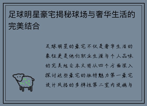 足球明星豪宅揭秘球场与奢华生活的完美结合