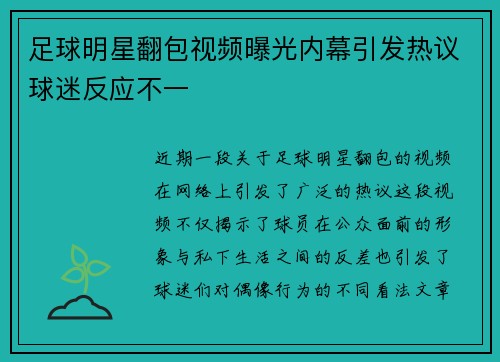 足球明星翻包视频曝光内幕引发热议球迷反应不一